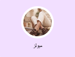 ميولز