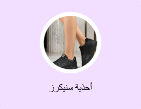 أحذية سنيكرز