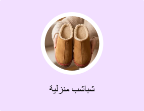شباشب منزلية