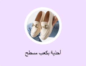 أحذية بكعب مسطح