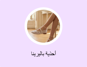 أحذية باليرينا