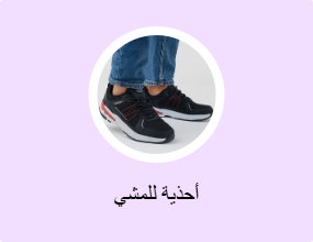 أحذية للمشي