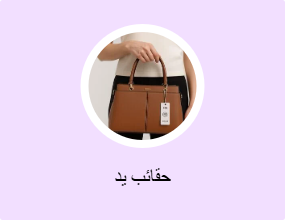 حقائب يد