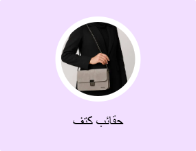 حقائب كتف