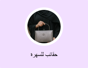 حقائب للسهرة