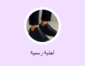 أحذية رسمية