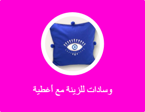وسادات للزينة مع أغطية