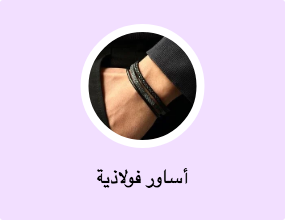 أساور فولاذية