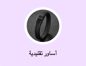 أساور تقليدية