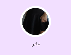 تنانير