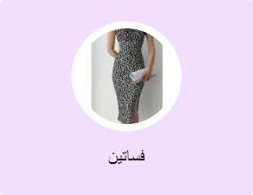 فساتين