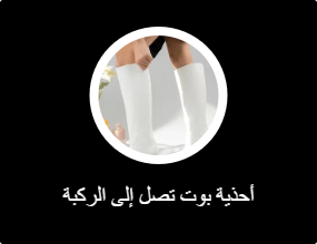 أحذية بوت تصل إلى الركبة