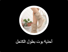 أحذية بوت بطول الكاحل