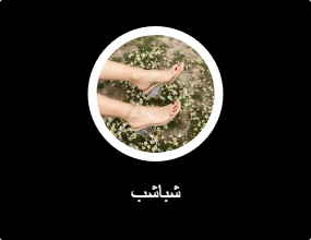 شباشب