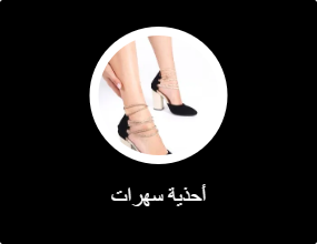 أحذية سهرات