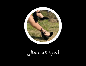 أحذية كعب عالي