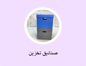صناديق تخزين