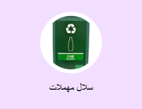 سلال مهملات