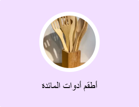 أطقم أدوات المائدة
