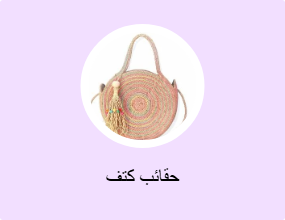 حقائب كتف