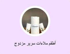 أطقم ملاءات سرير مزدوج