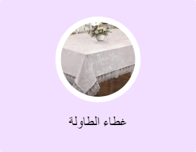 غطاء الطاولة