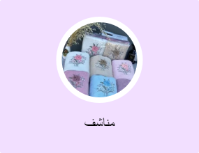 مناشف