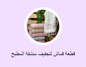 قطعة قماش لتجفيف منشفة المطبخ