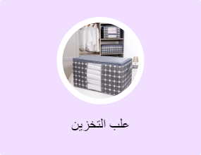 علب التخزين