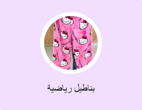 بناطيل رياضية