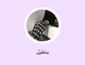 بناطيل