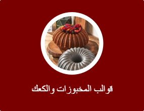 قوالب المخبوزات والكعك