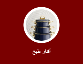 أقدار طبخ