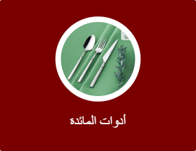 أدوات المائدة