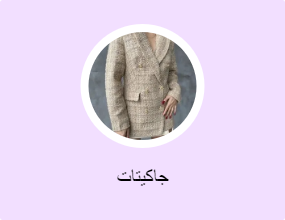 جاكيتات