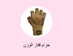 حزام قفاز الوزن