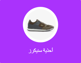 أحذية سنيكرز