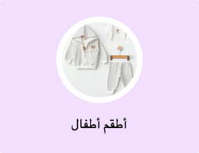 أطقم أطفال