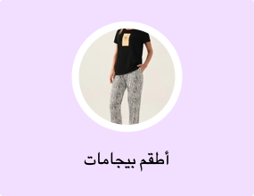 أطقم بيجامات