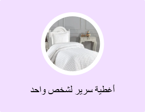 أغطية سرير لشخص واحد