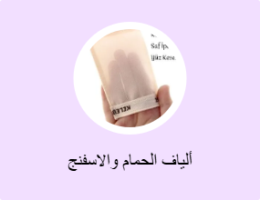 ألياف الحمام والاسفنج