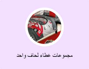 مجموعات غطاء لحاف واحد