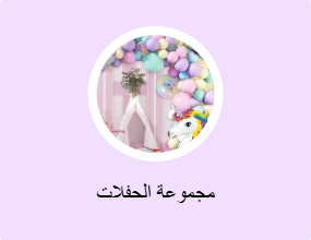 مجموعة الحفلات