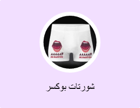 شورتات بوكسر