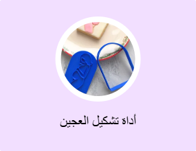 أداة تشكيل العجين
