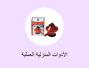 الأدوات المنزلية العملية