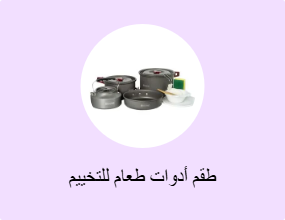طقم أدوات طعام للتخييم