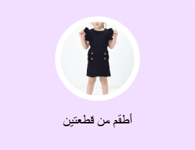 أطقم من قطعتين