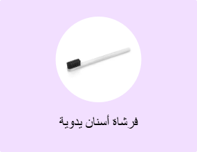 فرشاة أسنان يدوية