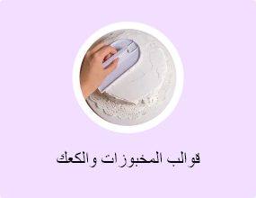 قوالب المخبوزات والكعك